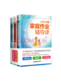 好妈妈的家庭作业辅导课套装