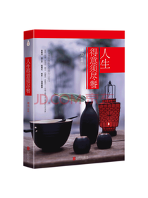 堵力人生得意须尽餐