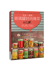 甘智荣玻璃罐时尚腌菜自己做