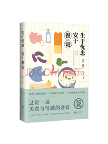 宋匆生于忧患安于餐饭