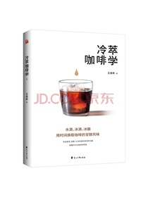 花山文艺出版社《冷萃咖啡学》