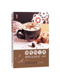 中国纺织出版社咖啡师宝典