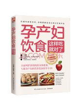 刘佳《孕产妇饮食这样吃就对了》