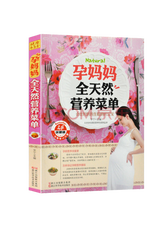 李宁《孕妈妈全天然营养菜单》