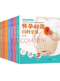 《怀孕40周百科全书》系列套装