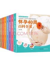 《怀孕40周百科全书》系列套装