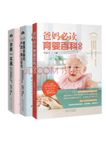 《爸妈需读育婴百科全书》套装