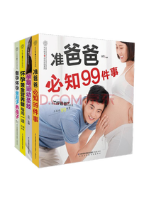 《准爸爸必知99件事》系列套装