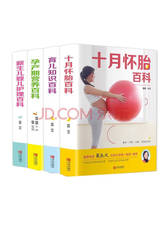 《十月怀胎百科全书》套装