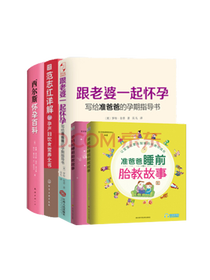 《怀孕必读系列图书》套装