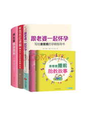 《怀孕必读系列图书》套装