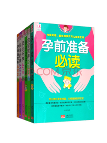《献给新手爸妈的孕育书》套装