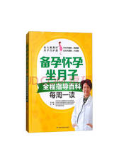 《备孕怀孕坐月子全程指导百科》