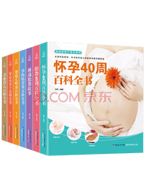 《怀孕40周百科全书》套装