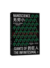 彼得·福布斯《无穷小的巨人》