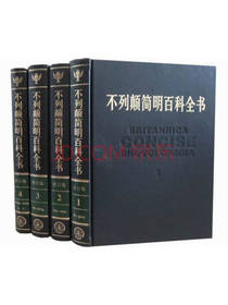 《大不列颠简明百科全》套装