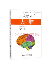 上海科学技术文献《大脑》