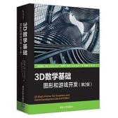 清华大学出版社《3D数学基础》