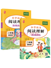 二年级阅读理解专项训练(全2册) 小学语文阅读理解