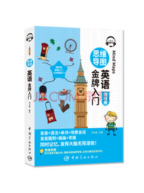 思维导图英语金牌入门（全彩印刷 发音+语法+单词+会话+插画+导图 同时记忆 附赠MP3音频扫码播放