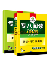 备考2021专八阅读180篇 华研外语英语专业八级TEM8专8可搭专八真题听力改错作文词汇翻译