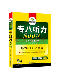 备考2021专八听力800题 华研外语英语专业八级TEM8专8可搭专八真题阅读改错作文词汇翻译