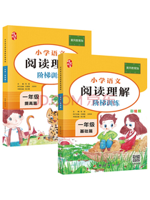 一年级阅读理解专项训练书(全2册) 小学语文阅读理解