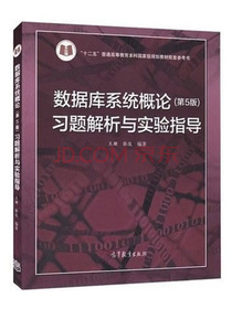 数据库系统概论（第5版）习题解析与实验指导