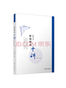 新闻理论十讲（修订版）