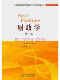 财政学（第三版）