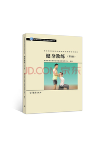 社会体育指导员职业培训教材：健身教练（第2版）