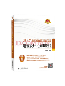 一级注册建筑师2021教材辅导 历年真题解析与模拟试卷 建筑设计（知识题）