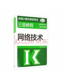 全国计算机等级考试三级教程——网络技术（2021年版）