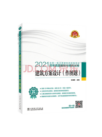 一级注册建筑师2021教材辅导 历年真题解析与模拟试卷 建筑方案设计（作图题）