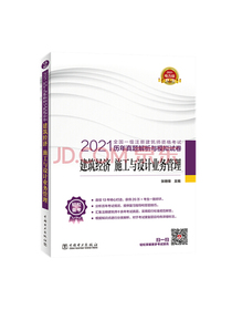 一级注册建筑师2021教材辅导 历年真题解析与模拟试卷 建筑经济 施工与设计业务管理