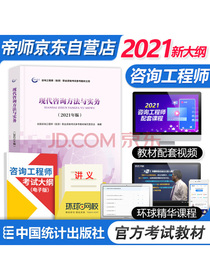 咨询工程师2021教材 现代咨询方法与实务 注册咨询工程师职业资格考试教材 中国统计社