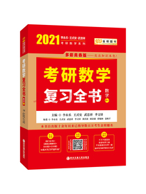 2021考研数学 李永乐 复习全书（数学一）（可搭肖秀荣，张剑，徐涛，张宇，徐之明红宝书）