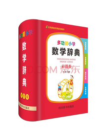 多功能小学数学辞典（彩图版）（涵盖小学阶段数学教学全部的知识点，还涉及了不同版本教材中的典型例题）