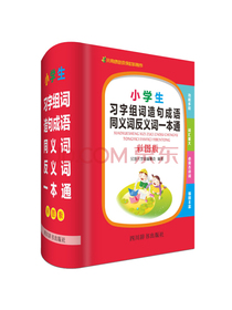 小学生习字组词造句成语同义词反义词一本通（彩图版）（内容丰富，功能完备、满足扩展学习的需要）