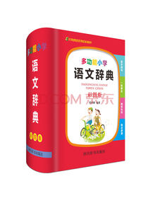 多功能小学语文辞典（彩图版）（涵盖了小学阶段所需要掌握的所有知识要点）