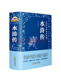 水浒传（精装四大名著 足本典藏 无障碍阅读图表解析）九年级上册阅读