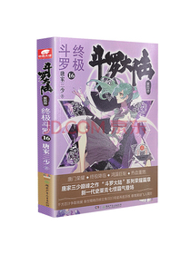 斗罗大陆第四部