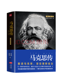 马克思传（重读伟人，追寻精神之源，坚定理想信念）