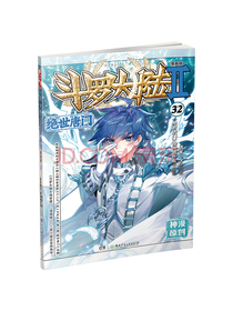 斗罗大陆2 绝世唐门漫画版32（新版）