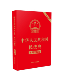 中华人民共和国民法典（含司法解释）