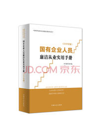 国有企业人员廉洁从业实用手册（2020年版）
