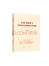 人民当家作主：人民代表大会制度的运行和发展