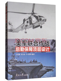 美军联合作战后勤保障顶层设计