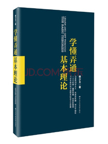 学懂弄通基本理论