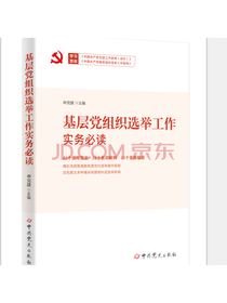 基层党组织选举工作实务必读